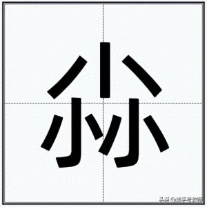 ​“尛”怎么读？