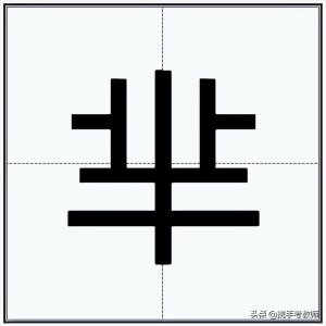 ​“芈”怎么读？