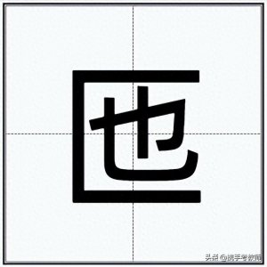 ​“匜”怎么读？