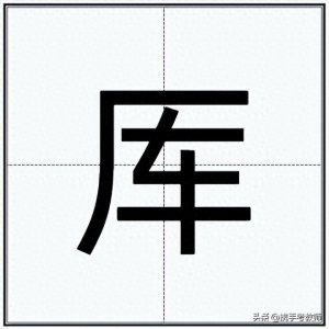​“厍”怎么读？
