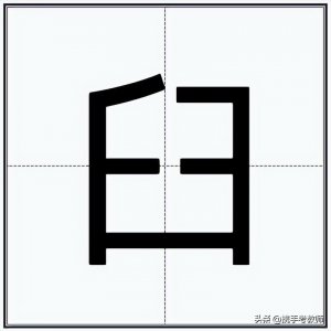 ​“臼齿”的“臼”怎么读？