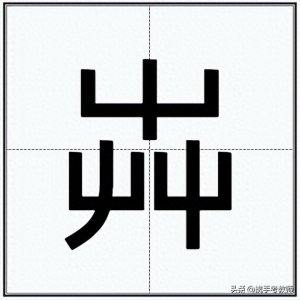 ​“芔”怎么读？