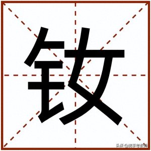 ​“钕”怎么读？