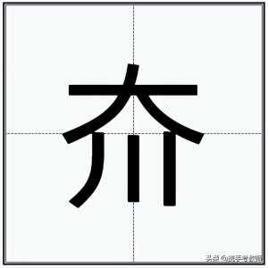 ​“夼”怎么读？