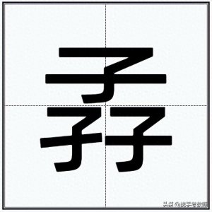 ​“孨”怎么读？