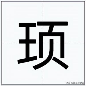 ​“顼”怎么读？