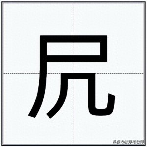 ​“凥”怎么读？