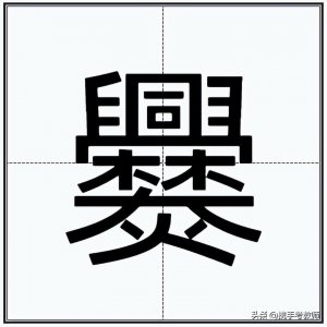 ​“爨”怎么读？