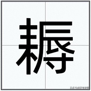 ​“耨”怎么读？