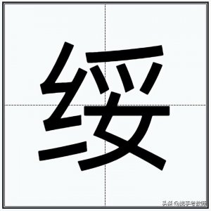 ​“邓绥”的“绥”怎么读？