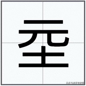 ​“朱载坖”的“坖”怎么读？