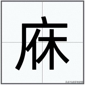 ​天庥的“庥”怎么读？