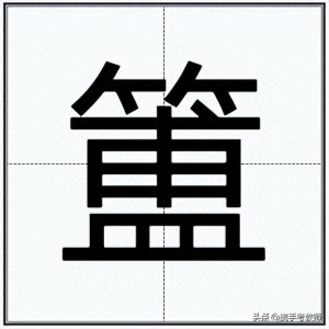 ​“簠”怎么读？