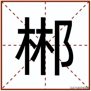 ​“郴”怎么读？