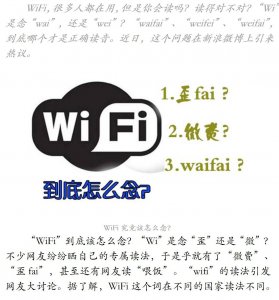 ​无线网络WiFi究竟怎么读？“歪fai”还是“微费”？