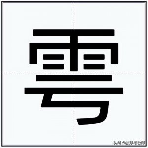 ​“雩”怎么读？