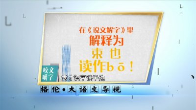 ​《格伦大语文》之“咬文嚼字”：“戛纳”到底应该怎么读？