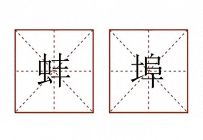 ​“蚌 埠”怎么读？