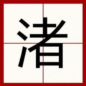 ​渚怎么读？渚的读音和意思！