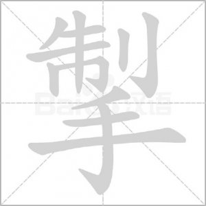 ​掣肘的“掣”不读zhì，也不读qíng，该怎么读呢？