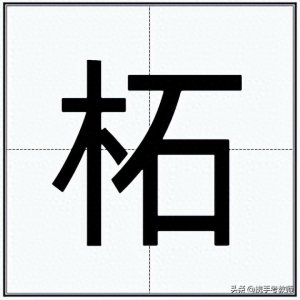 ​“柘”怎么读？