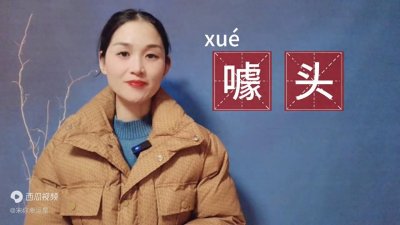 ​噱头，这个词应该怎么读？你是怎么读的呢？