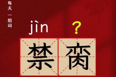 ​禁脔的“脔”不读yì，也不读fǔ，该怎么读？啥意思？