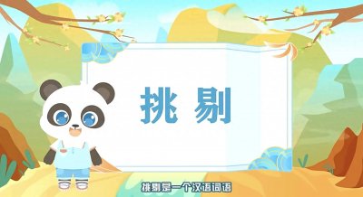 ​“挑剔”你知道怎么读的吗？
