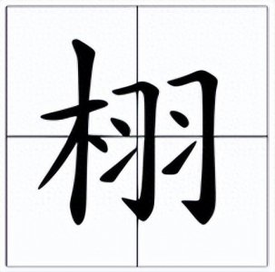 ​栩怎么读？栩的读音和意思！