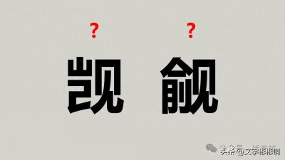 ​“厍狄”不读（ kù dí），（觊觎、龃龉、柴爿）该怎么读？