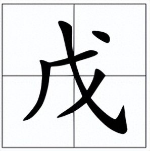 ​戊怎么读？戊的读音和意思！