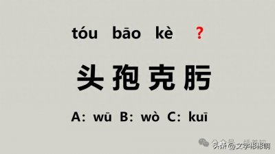 ​这些字该怎么读？（头孢克肟、骨殖、户枢不蠹、尿尿）