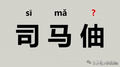 ​＂伷＂不读（yòu），（璿玑、眭弘、瑩然）该怎么读？