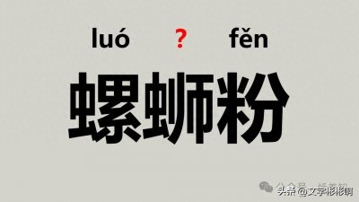​“螺蛳粉”不读（luó shī fěn），(鼻塞、憎恶、打烊)该怎么读？