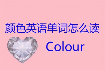 ​＂颜色＂英语单词怎么读？