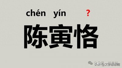 ​“陈寅恪”不读(chén yín gé),(解数、说服、解甲归田)该怎么读？