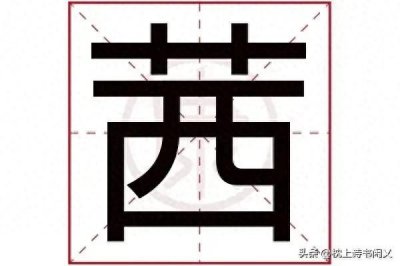 ​“茜”怎么读？读qiàn还是xī呢？你是不是一直都念错了！