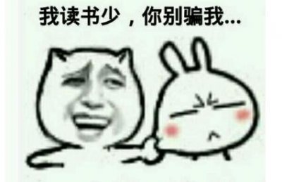 ​＂我读书少，你不要骗我＂你知道出自哪里吗？英文该怎么说？