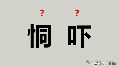 ​“恫吓”不读（tòng xià），拓本、呱呱坠地、荷枪实弹该怎么读？