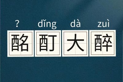 ​酩酊大醉的“酩酊”不读míngdīng ， 也不读míngdǐng，到底怎么读