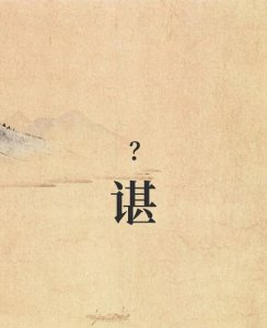 ​谌 不读zhàn，也不读kān，这么多年一直读错了，该怎么读呢？