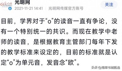 ​拼音o的读音到底怎么读？几种说法解读。
