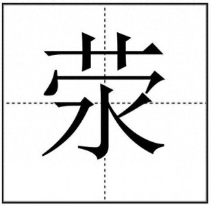 ​“荥”字怎么读？“荥阳市”你知道在哪吗？