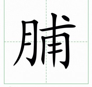 ​＂果脯＂不读guǒ pǔ，也不读guǒ pú，80%的人读错了，该怎么读？