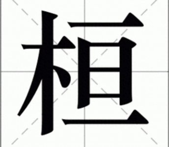 ​一般人会把“桓”读成“héng”，但是是错的，那“桓”字怎么读？