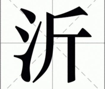 ​“沂”字不读jīn，那“沂”字怎么读？临沂这个城市你知道吗？