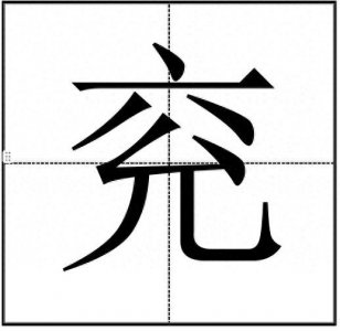 ​“兖”字怎么读？“兖州”你知道在哪吗？