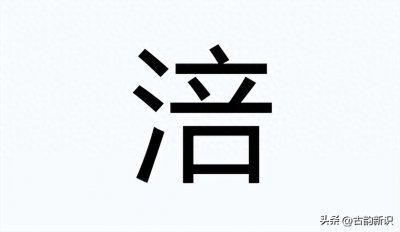 ​“涪”字怎么读？很多人读péi，对还是错？它的正确读音是？