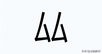 ​“你是我的东厸”是啥意思？“厸”字你见过吗？拼音怎么读？