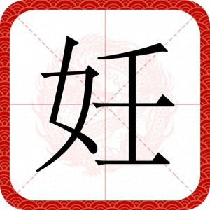 ​＂妊娠＂不读rén shēn，也不读rèn chén，那究竟该怎么读？